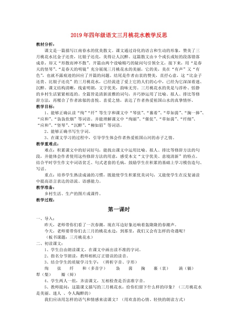 2019年四年级语文三月桃花水教学反思.doc_第1页