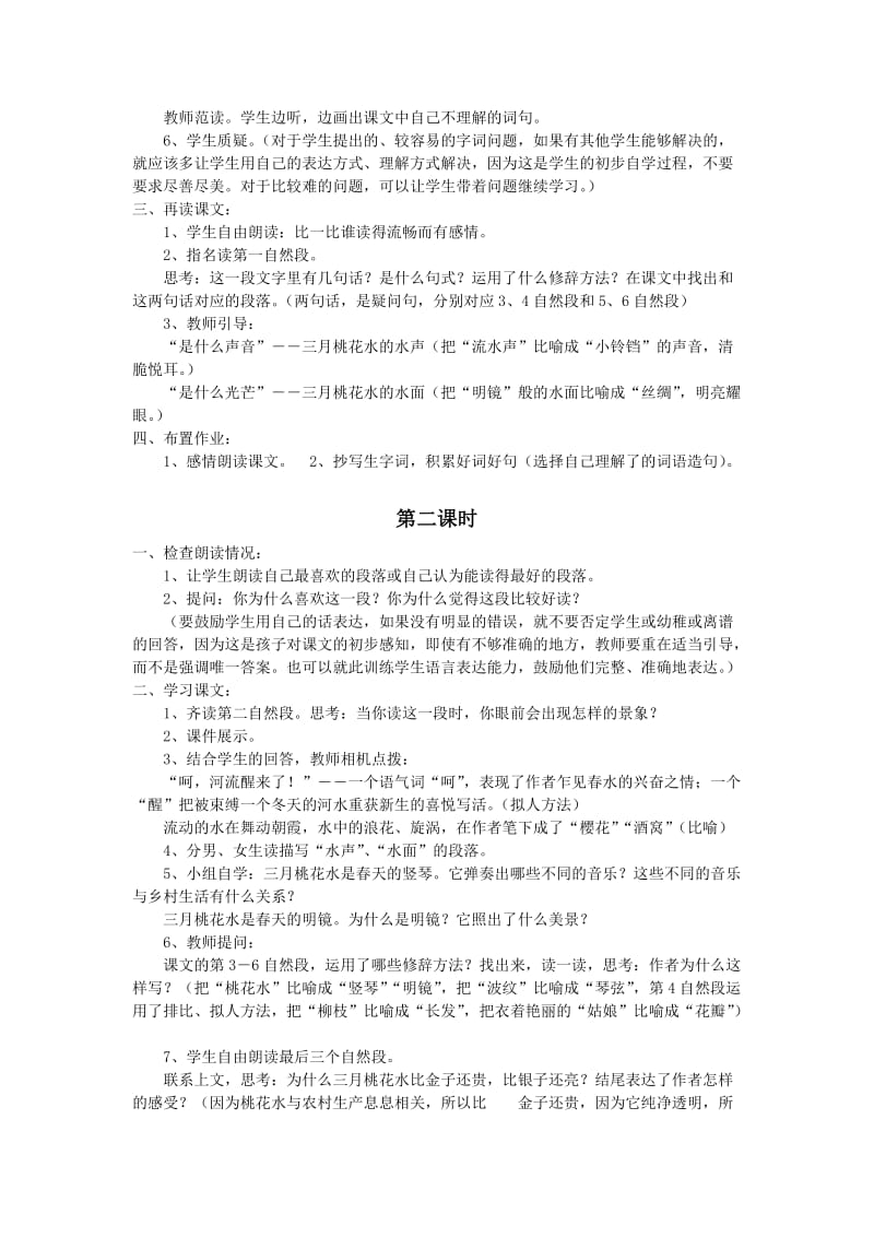 2019年四年级语文三月桃花水教学反思.doc_第2页