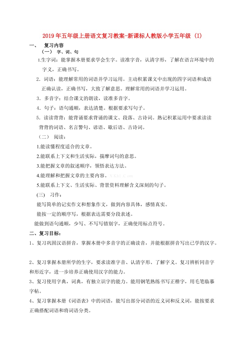 2019年五年级上册语文复教案-新课标人教版小学五年级 (I).doc_第1页