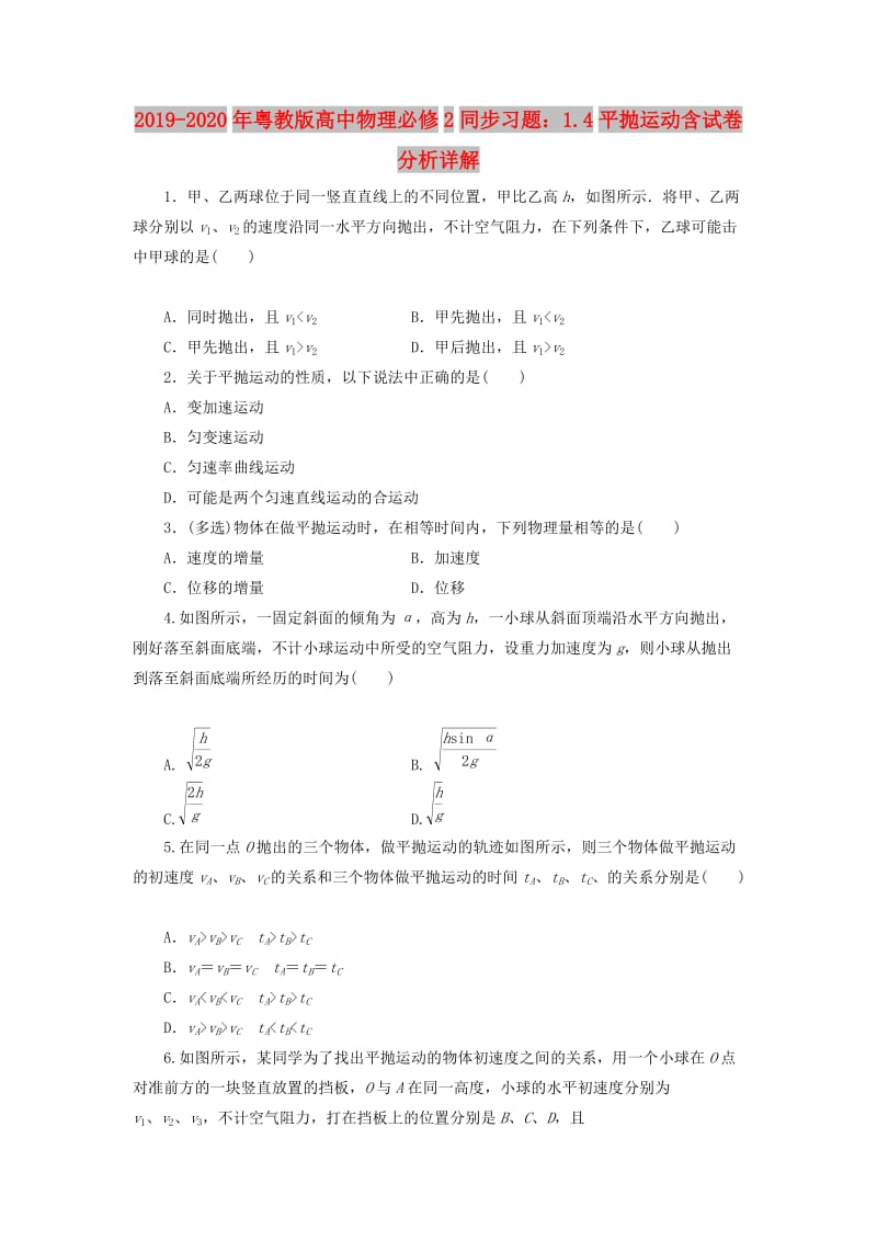 2019-2020年粤教版高中物理必修2同步习题：1.4平抛运动含试卷分析详解.doc_第1页