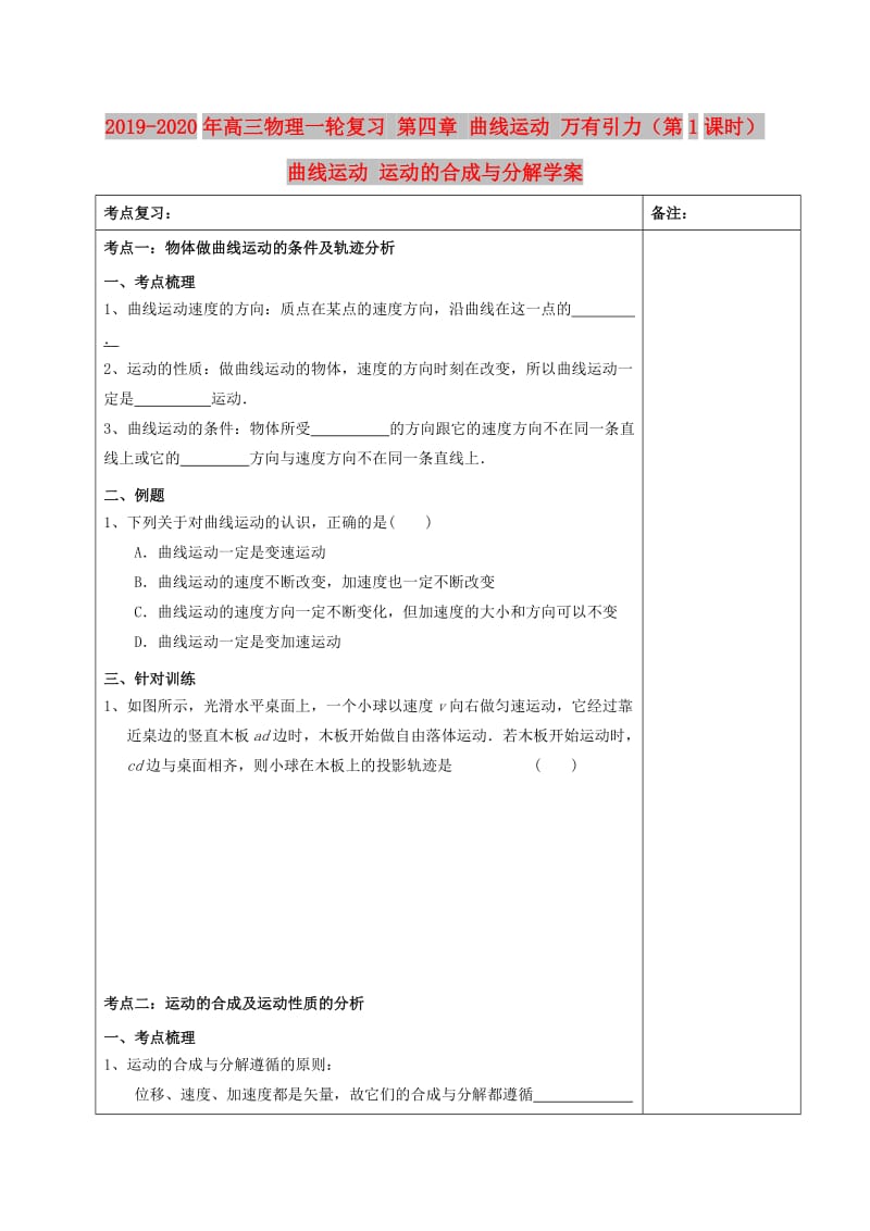 2019-2020年高三物理一轮复习 第四章 曲线运动 万有引力（第1课时）曲线运动 运动的合成与分解学案.doc_第1页