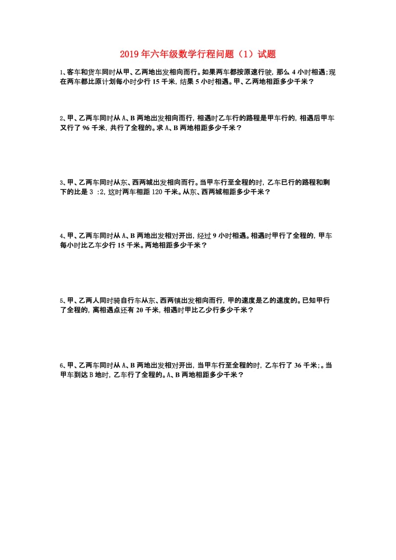 2019年六年级数学行程问题（1）试题.doc_第1页