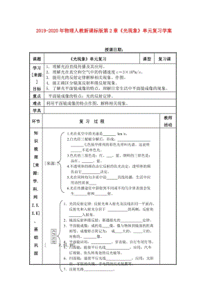 2019-2020年物理人教新课标版第2章《光现象》单元复习学案.doc