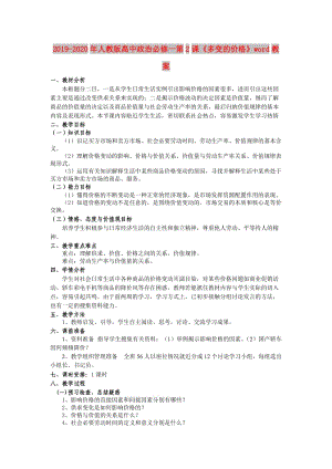 2019-2020年人教版高中政治必修一第2課《多變的價格》word教案.doc