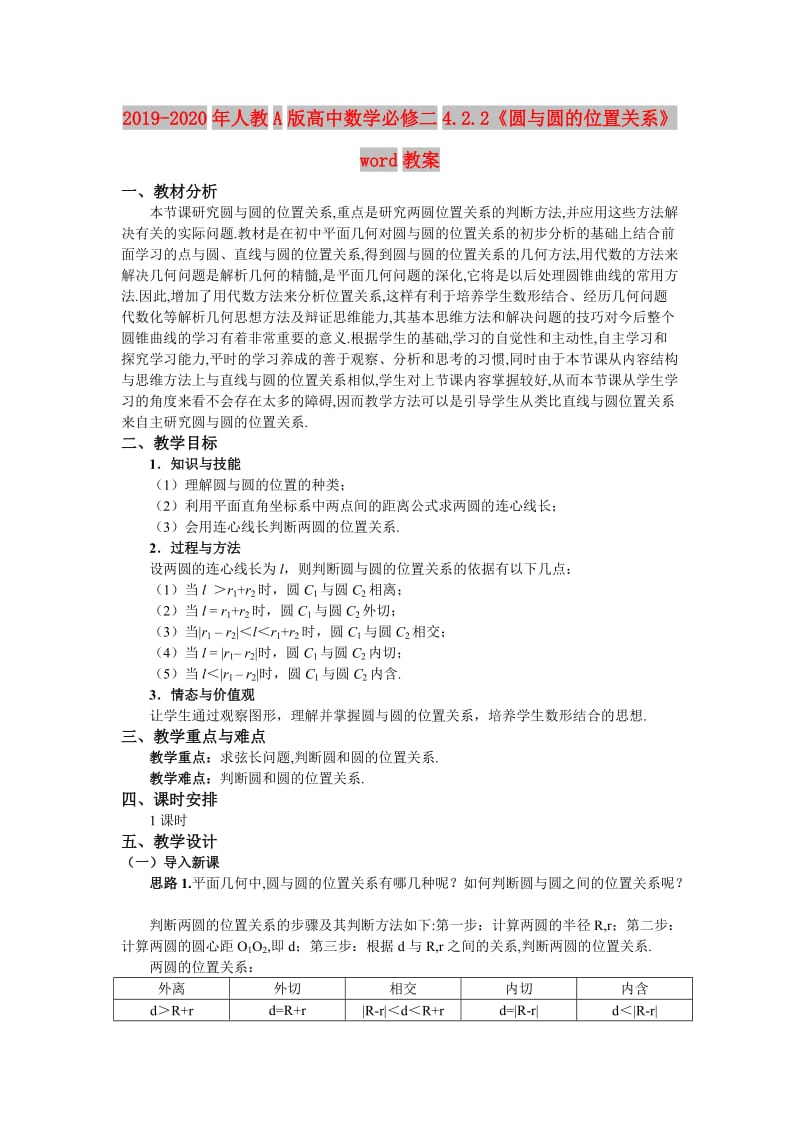 2019-2020年人教A版高中数学必修二4.2.2《圆与圆的位置关系》word教案.doc_第1页