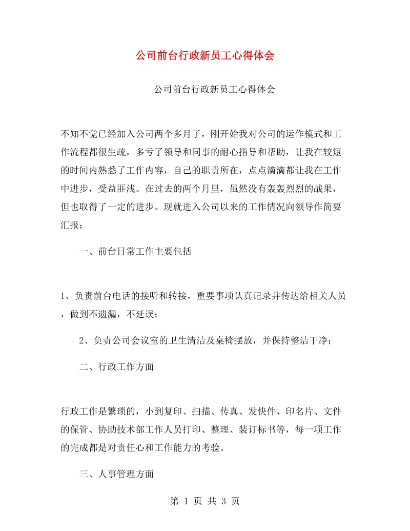 公司前台行政新员工心得体会.doc_第1页