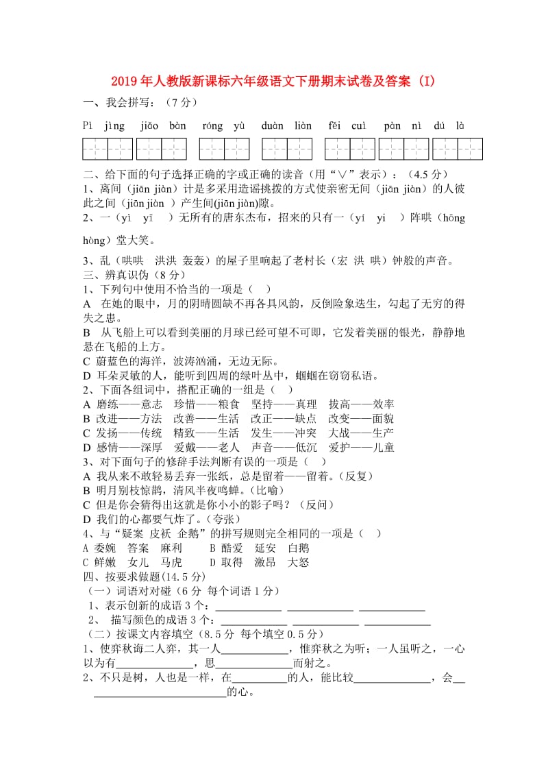 2019年人教版新课标六年级语文下册期末试卷及答案 (I).doc_第1页