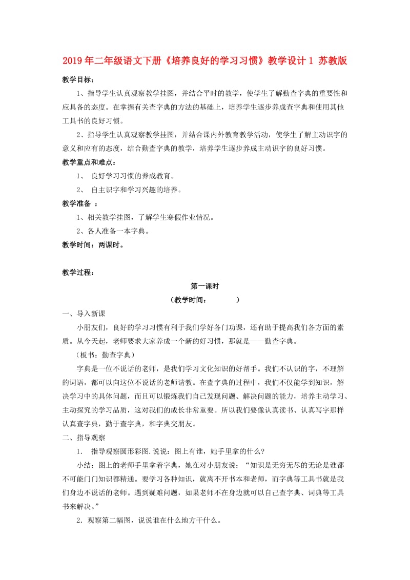 2019年二年级语文下册《培养良好的学习习惯》教学设计1 苏教版.doc_第1页