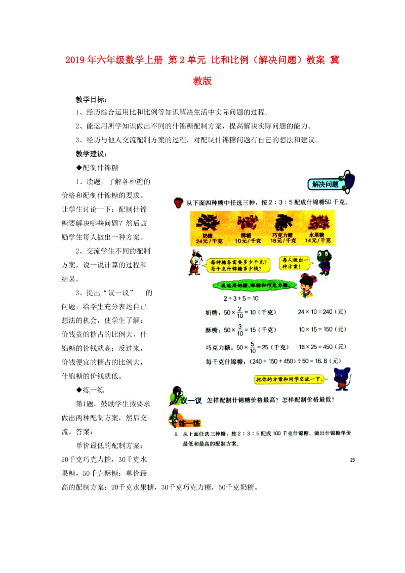 2019年六年级数学上册 第2单元 比和比例（解决问题）教案 冀教版.doc_第1页