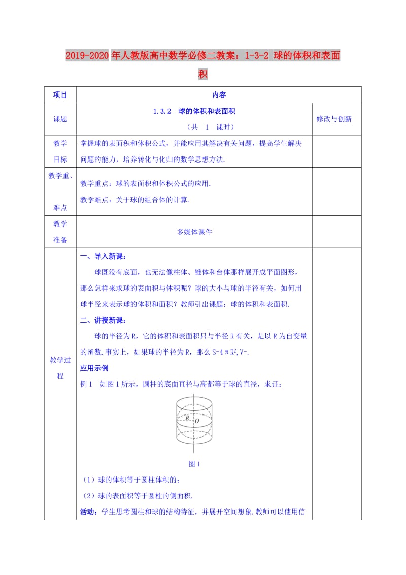 2019-2020年人教版高中数学必修二教案：1-3-2 球的体积和表面积.doc_第1页