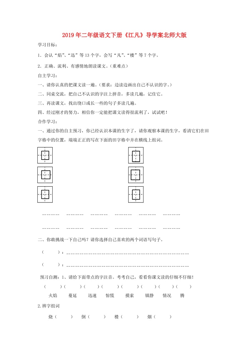 2019年二年级语文下册《江凡》导学案北师大版.doc_第1页