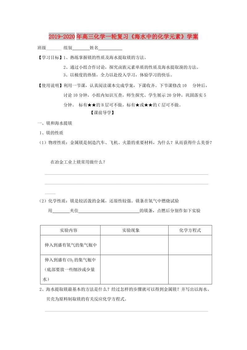 2019-2020年高三化学一轮复习《海水中的化学元素》学案.doc_第1页