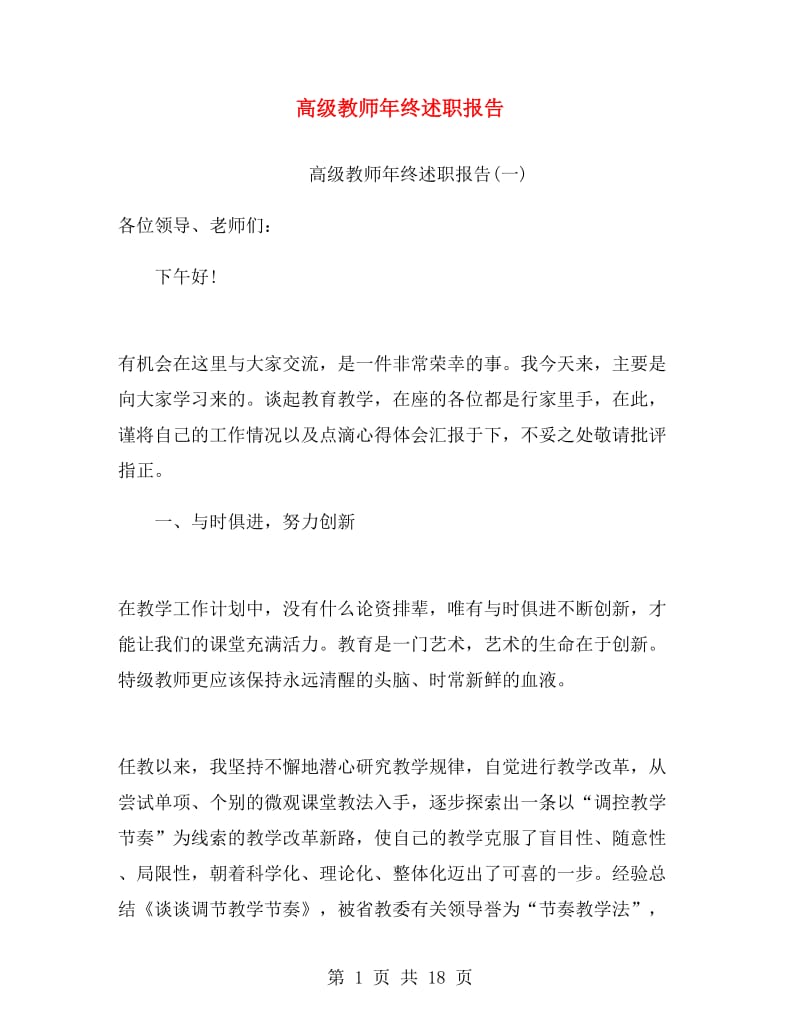 高级教师年终述职报告.doc_第1页