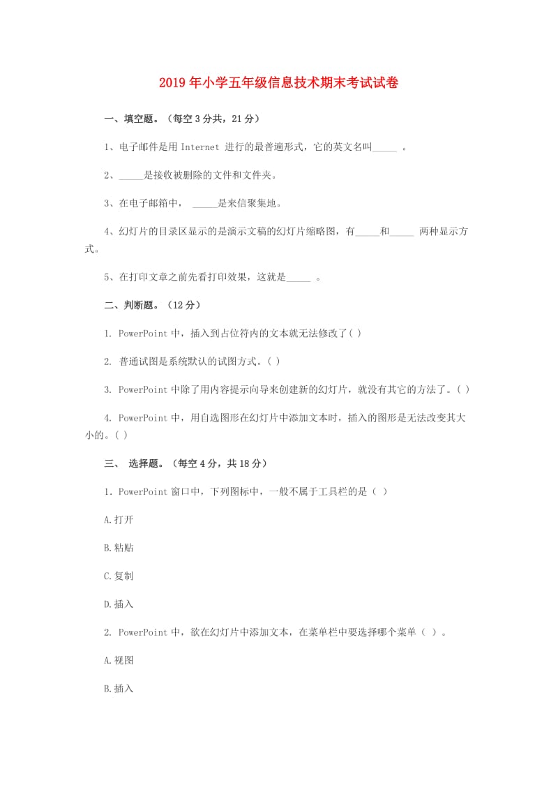 2019年小学五年级信息技术期末考试试卷.doc_第1页