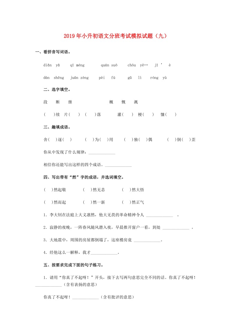 2019年小升初语文分班考试模拟试题（九）.doc_第1页