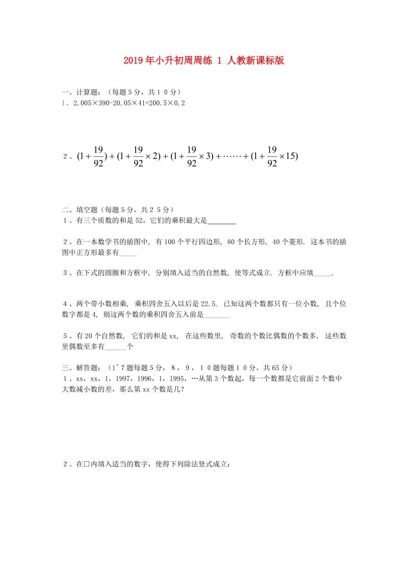 2019年小升初周周练 1 人教新课标版.doc_第1页