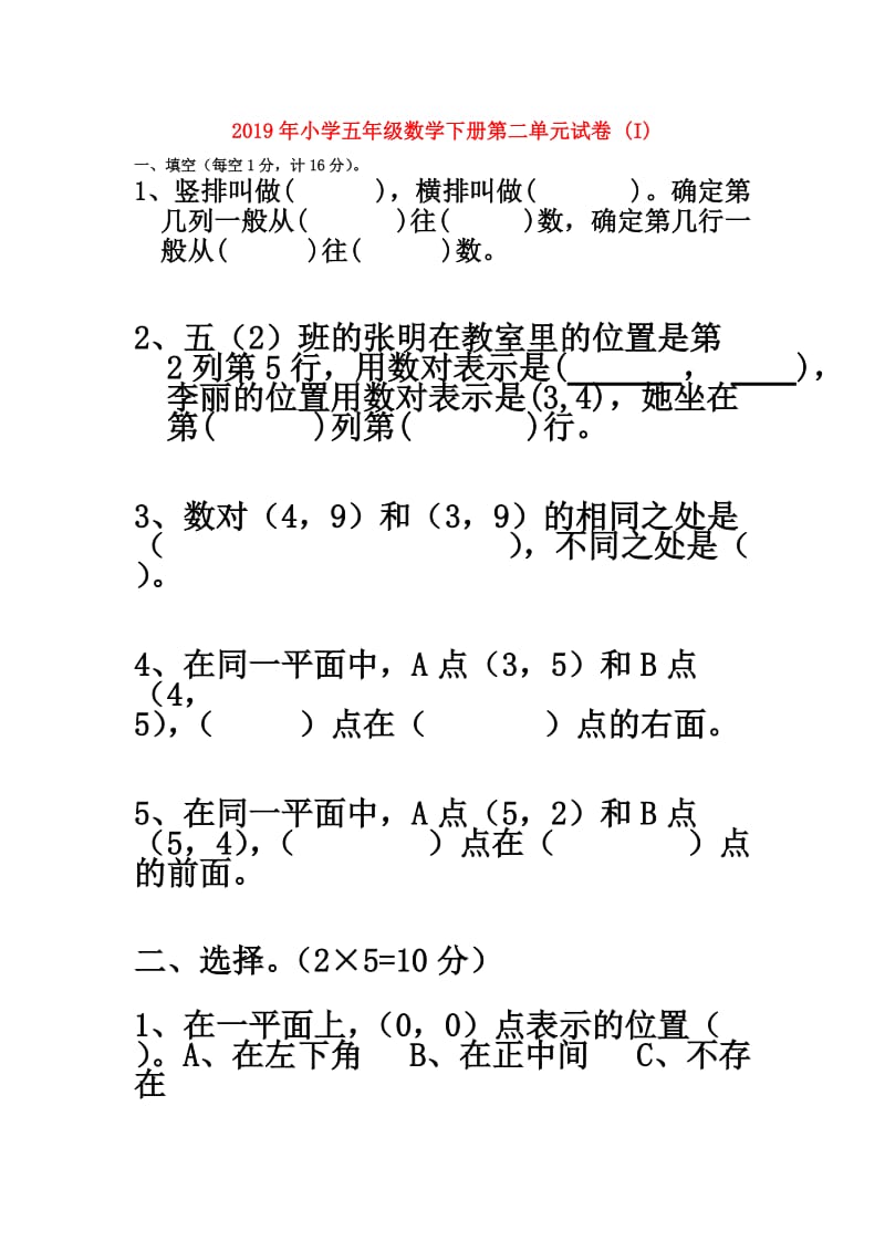 2019年小学五年级数学下册第二单元试卷 (I).doc_第1页