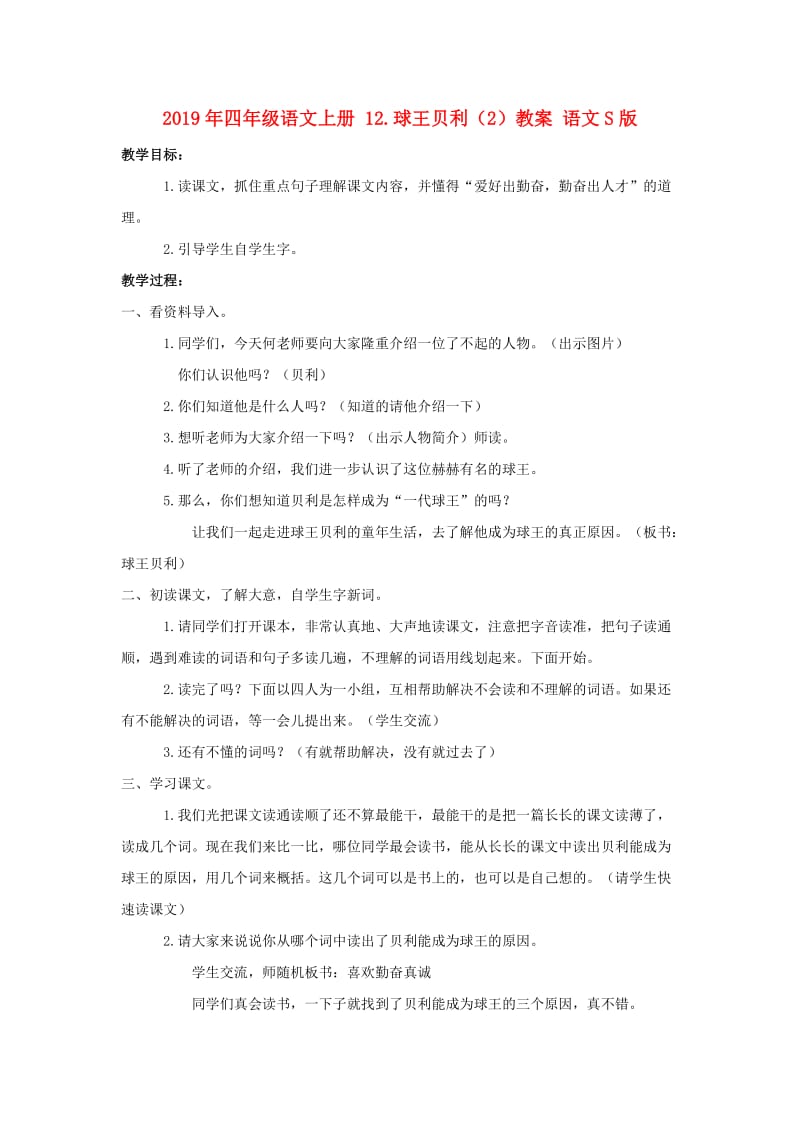 2019年四年级语文上册 12.球王贝利（2）教案 语文S版.doc_第1页