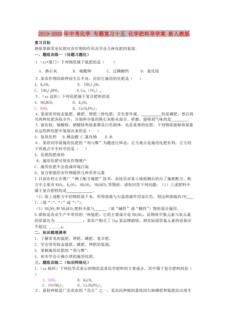 2019-2020年中考化学 专题复习十五 化学肥料导学案 新人教版.doc_第1页