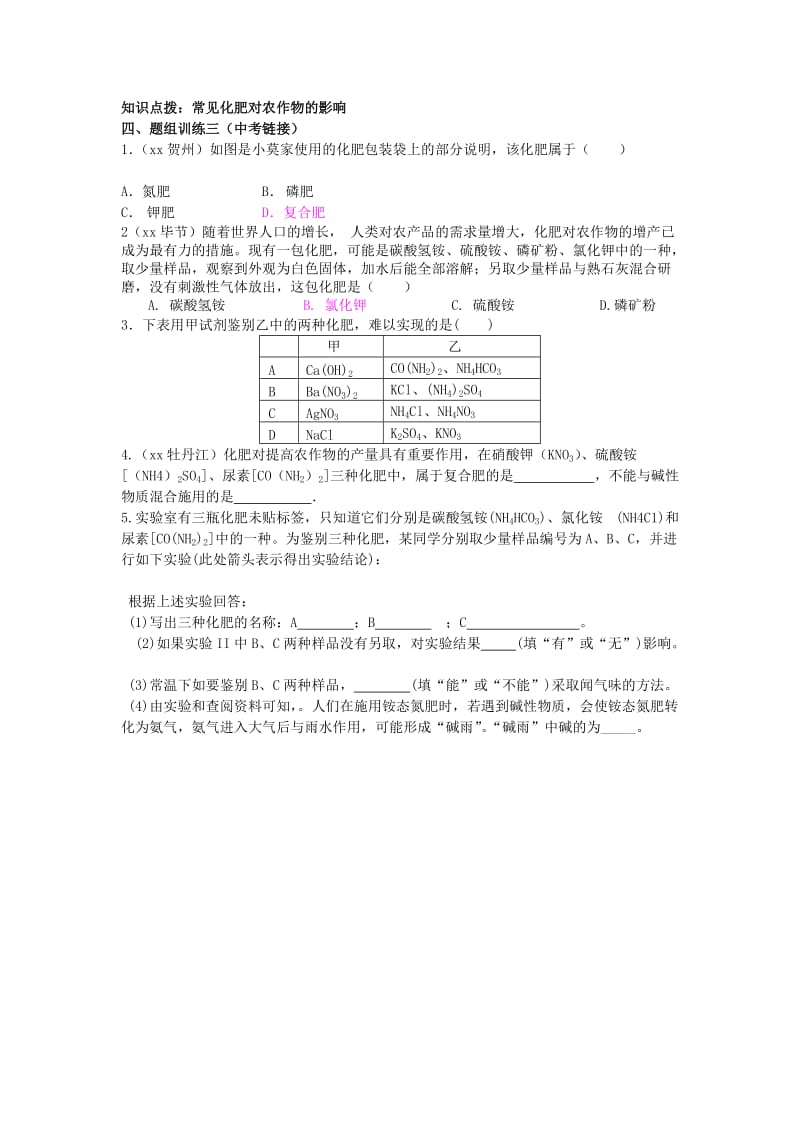 2019-2020年中考化学 专题复习十五 化学肥料导学案 新人教版.doc_第3页