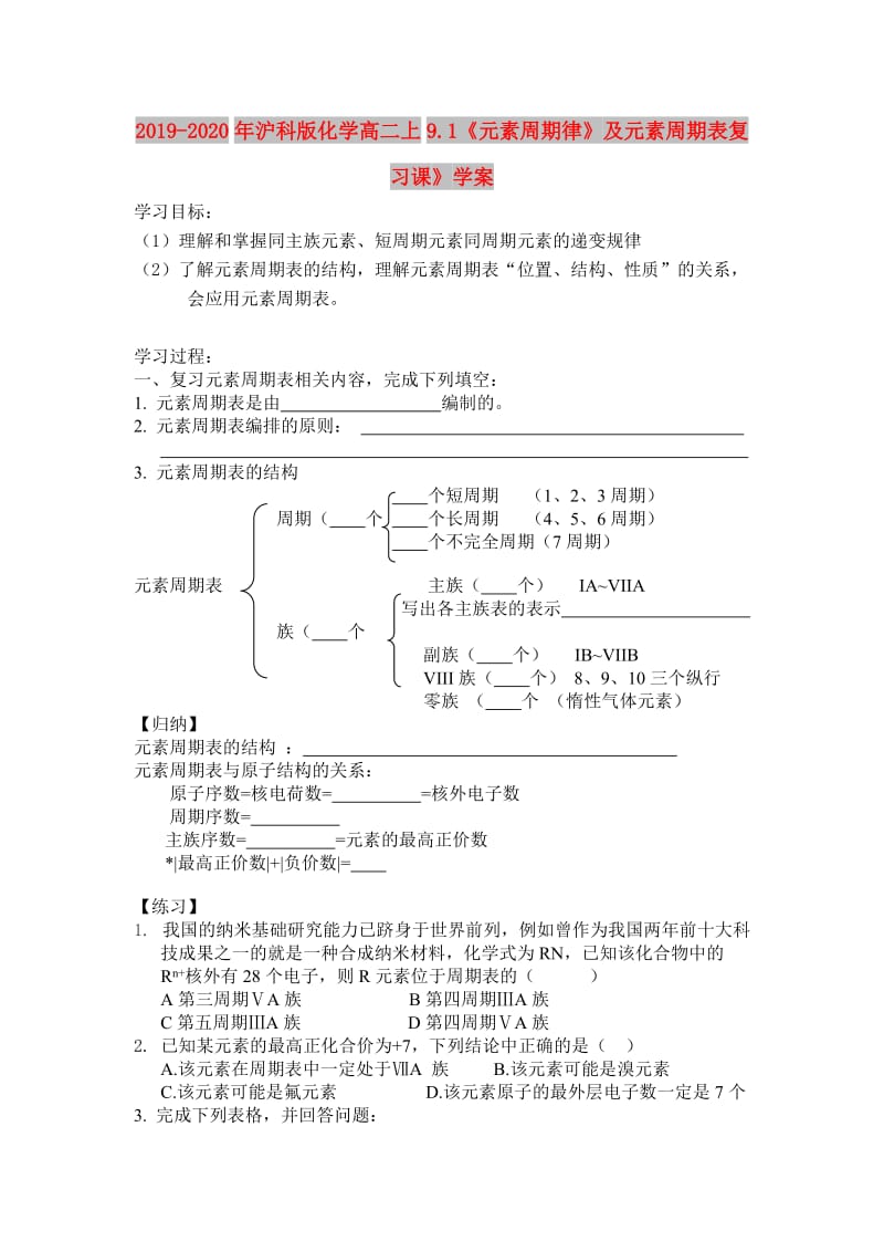 2019-2020年沪科版化学高二上9.1《元素周期律》及元素周期表复习课》学案.doc_第1页