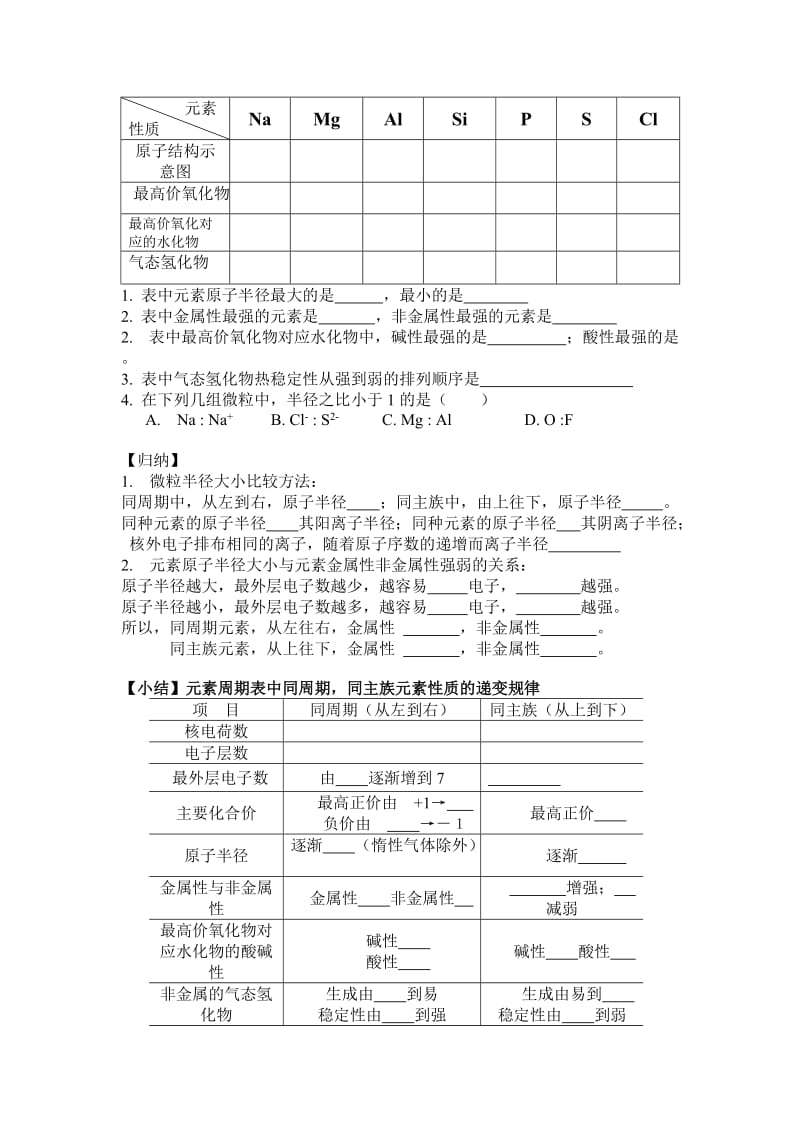 2019-2020年沪科版化学高二上9.1《元素周期律》及元素周期表复习课》学案.doc_第2页