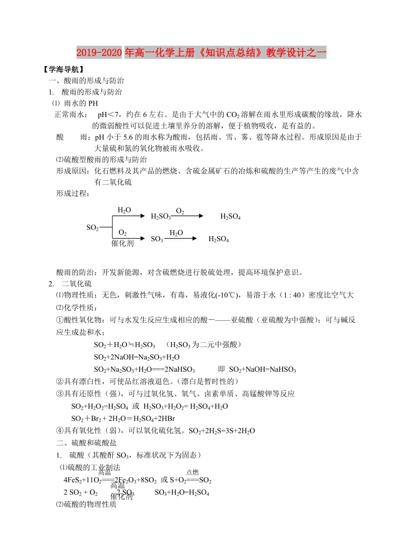 2019-2020年高一化学上册《知识点总结》教学设计之一.doc_第1页