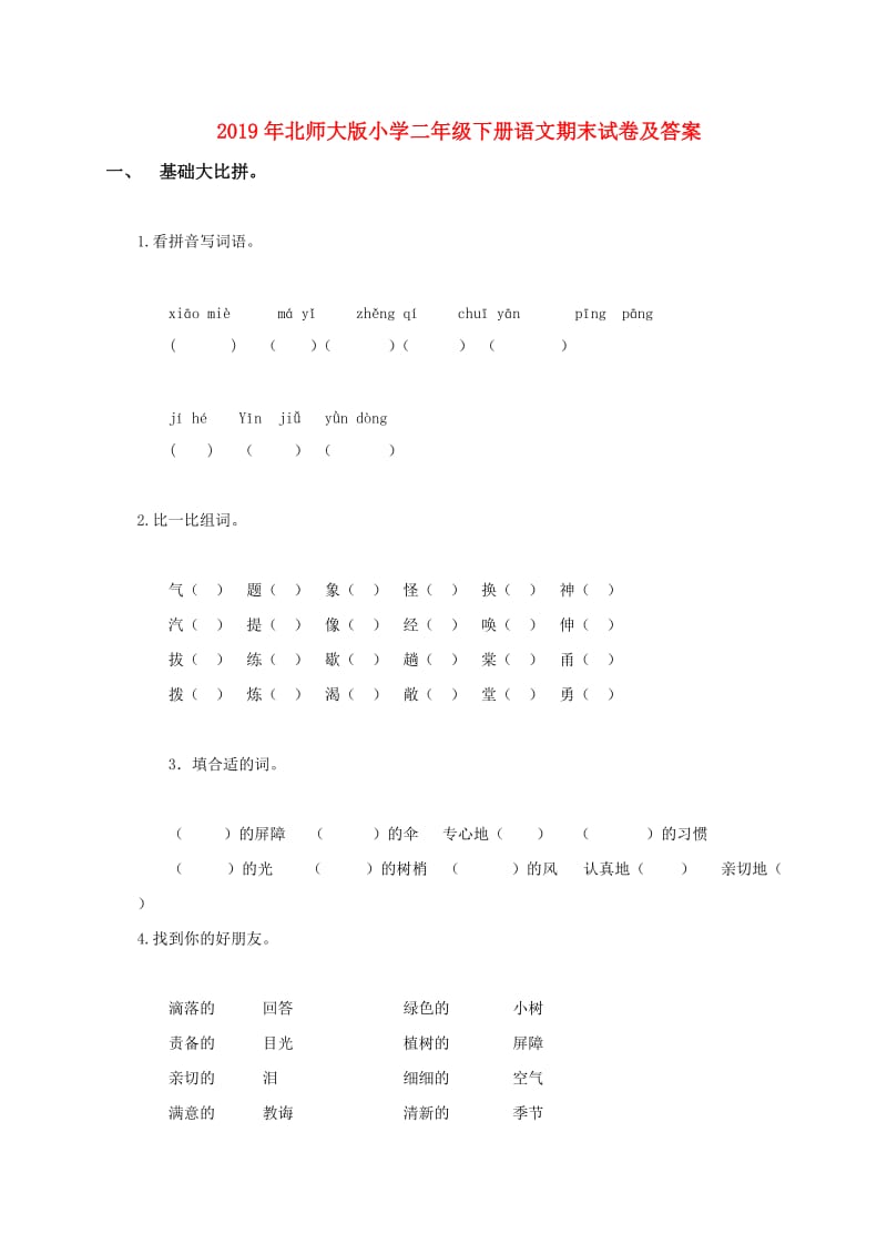 2019年北师大版小学二年级下册语文期末试卷及答案.doc_第1页