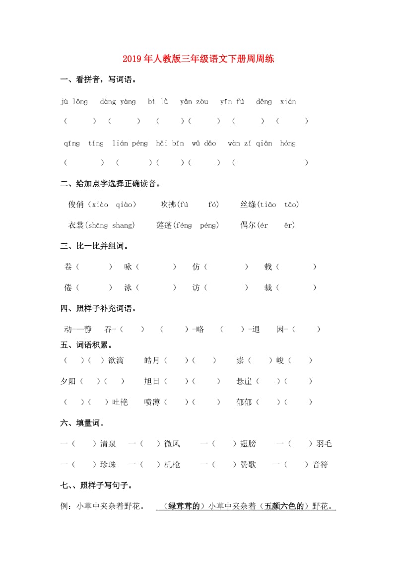 2019年人教版三年级语文下册周周练.doc_第1页