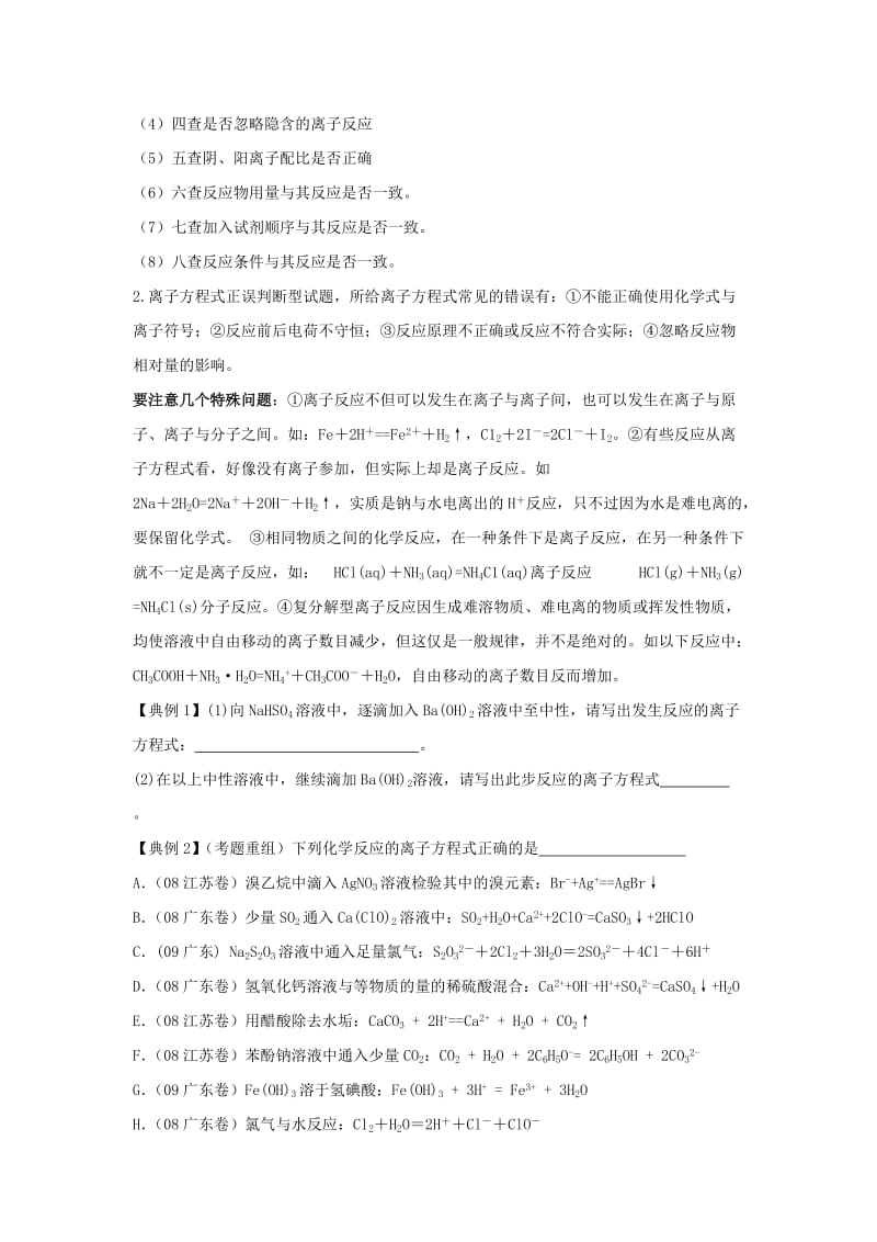 2019-2020年高三化学二轮复习 专题15 离子共存与离子方程式教案.doc_第2页