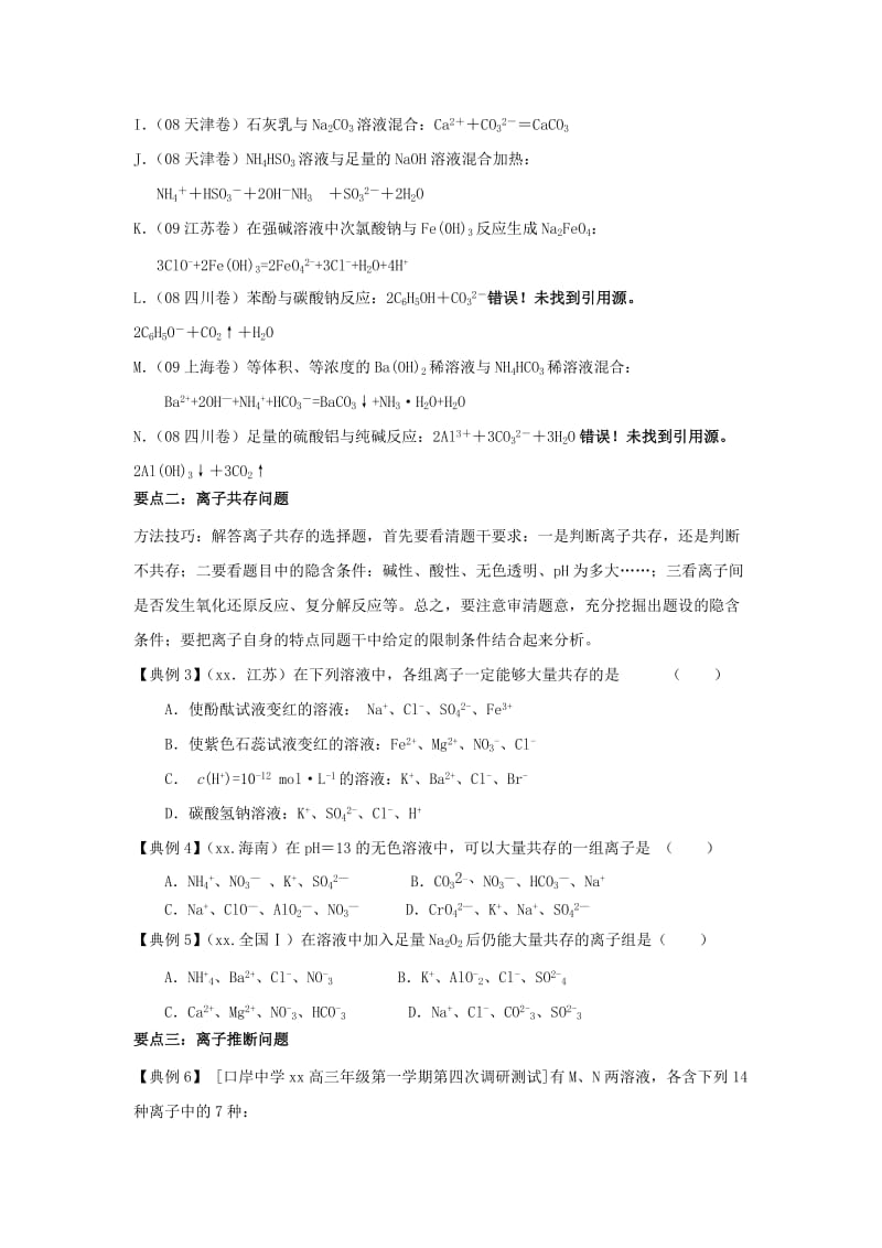 2019-2020年高三化学二轮复习 专题15 离子共存与离子方程式教案.doc_第3页