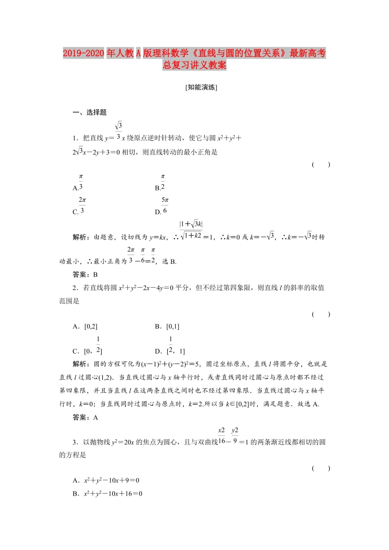 2019-2020年人教A版理科数学《直线与圆的位置关系》最新高考总复习讲义教案.doc_第1页