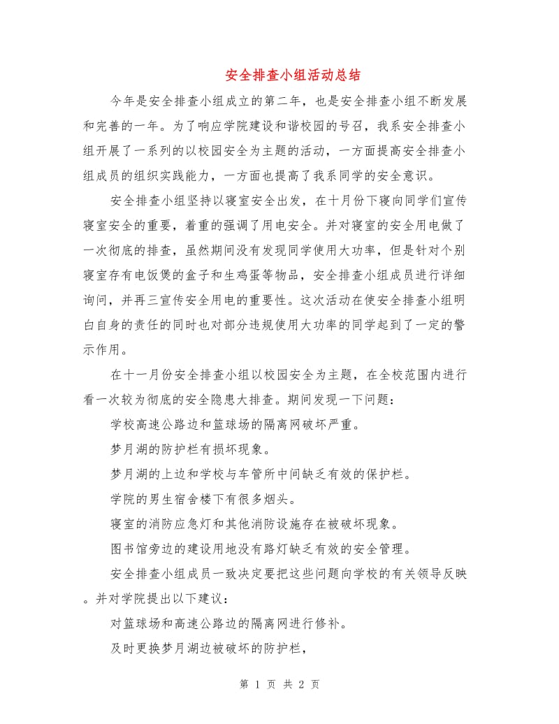 安全排查小组活动总结.doc_第1页