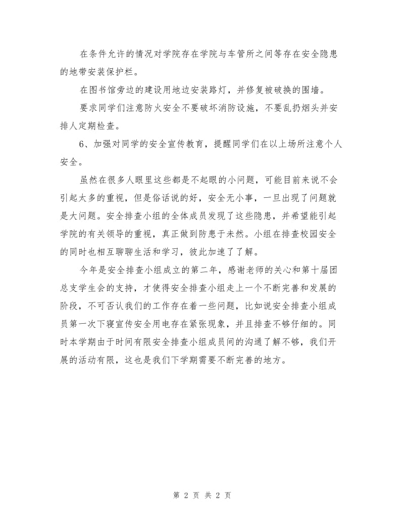 安全排查小组活动总结.doc_第2页