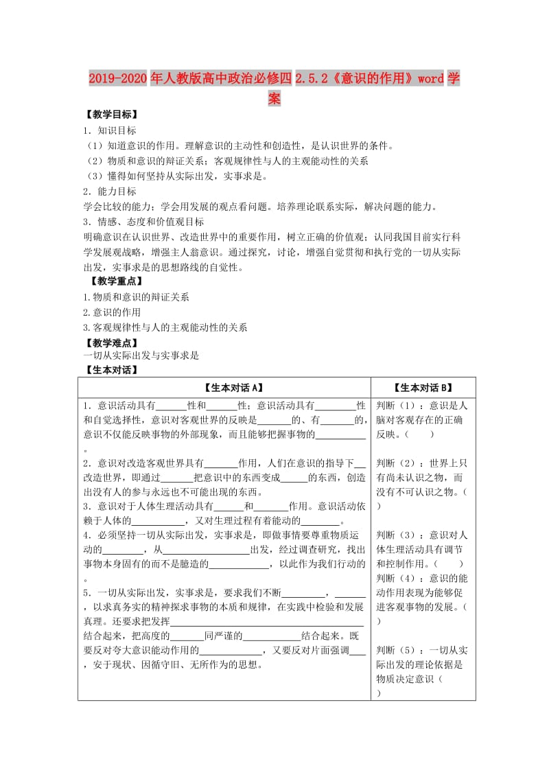 2019-2020年人教版高中政治必修四2.5.2《意识的作用》word学案.doc_第1页