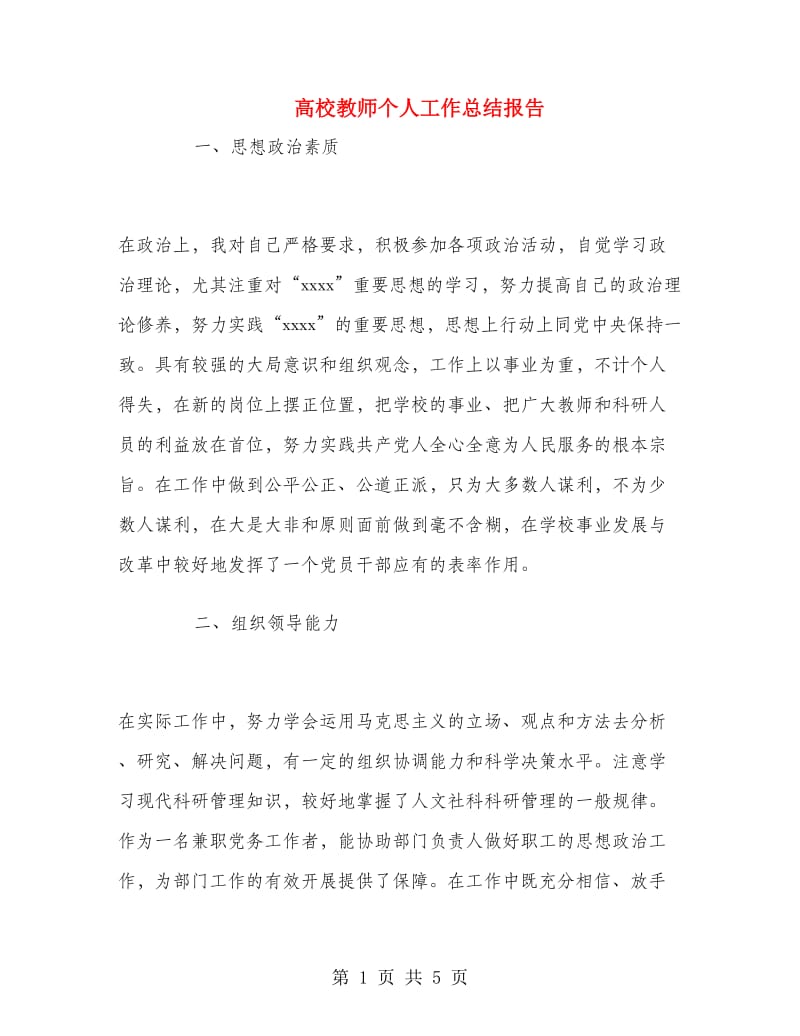 高校教师个人工作总结报告.doc_第1页