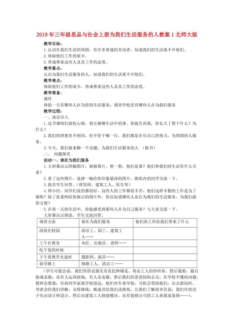 2019年三年级思品与社会上册为我们生活服务的人教案1北师大版 .doc_第1页