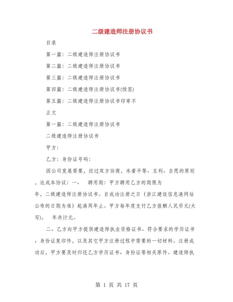 二级建造师注册协议书(多篇范文).doc_第1页