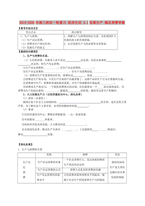 2019-2020年高三政治一輪復(fù)習(xí) 經(jīng)濟(jì)生活 4.1發(fā)展生產(chǎn) 滿足消費(fèi)學(xué)案.doc