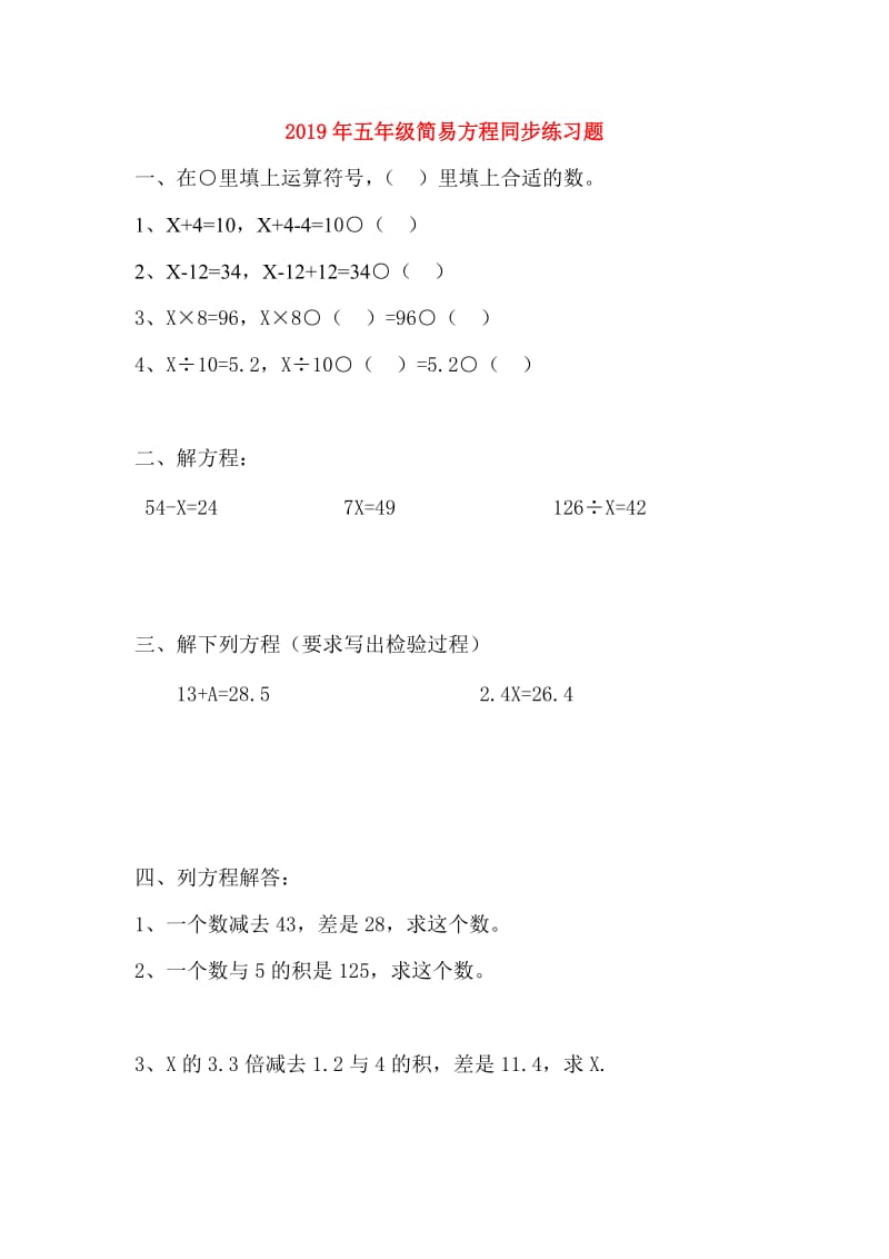 2019年五年级简易方程同步练习题.doc_第1页