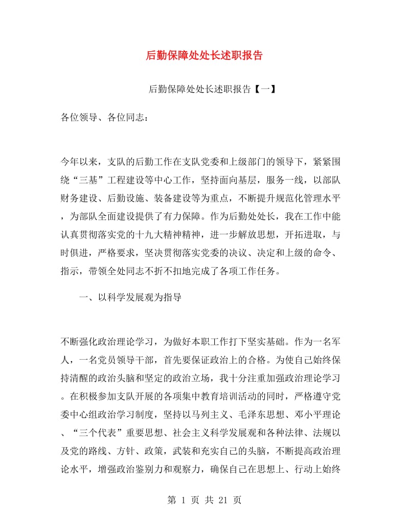 后勤保障处处长述职报告.doc_第1页