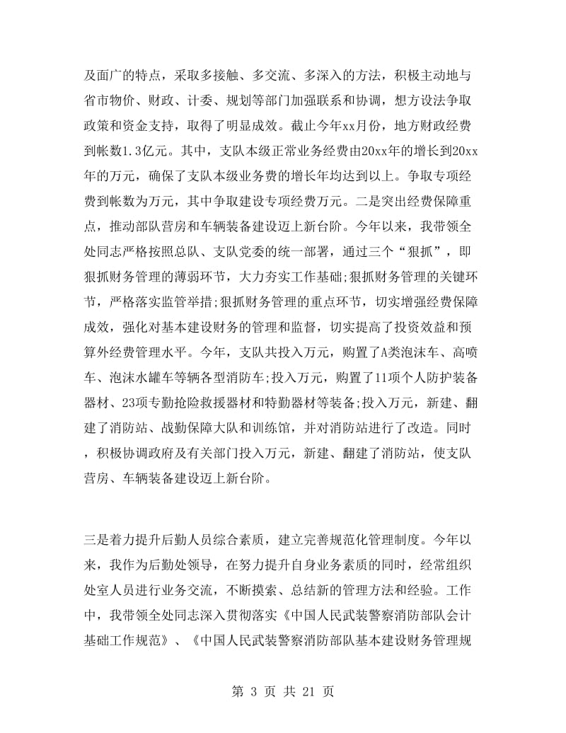 后勤保障处处长述职报告.doc_第3页