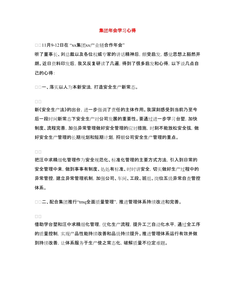 集团年会学习心得.doc_第1页