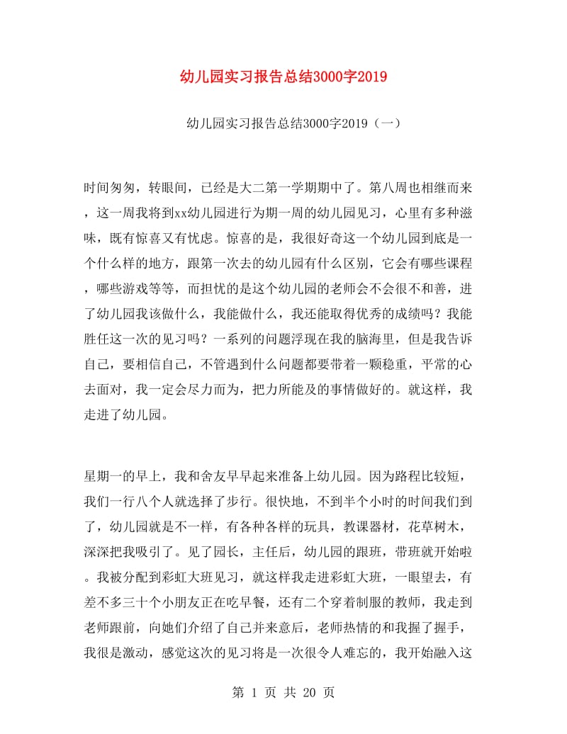 幼儿园实习报告总结3000字2019.doc_第1页