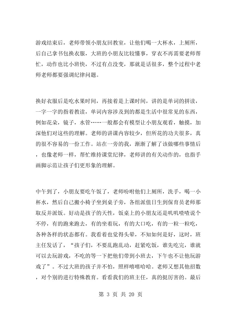 幼儿园实习报告总结3000字2019.doc_第3页