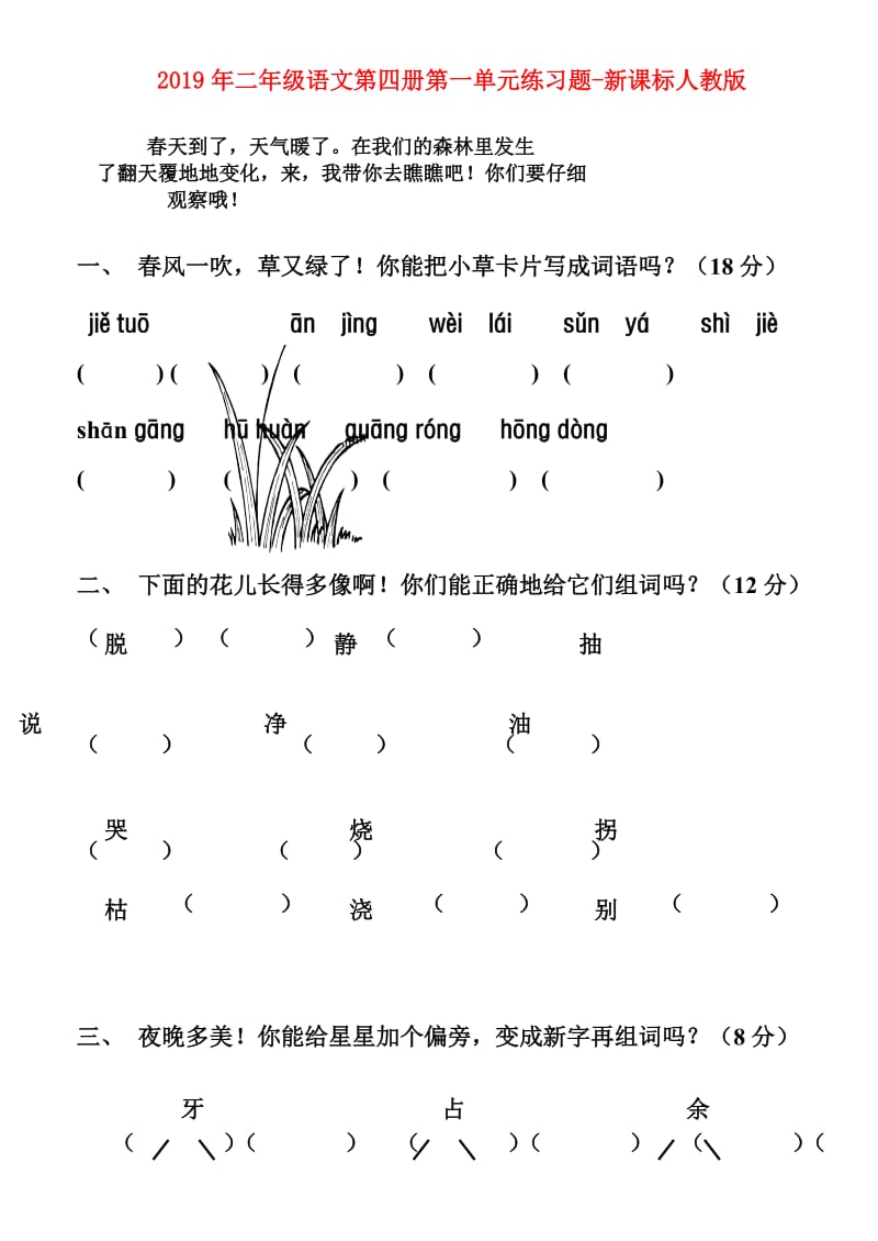 2019年二年级语文第四册第一单元练习题-新课标人教版.doc_第1页