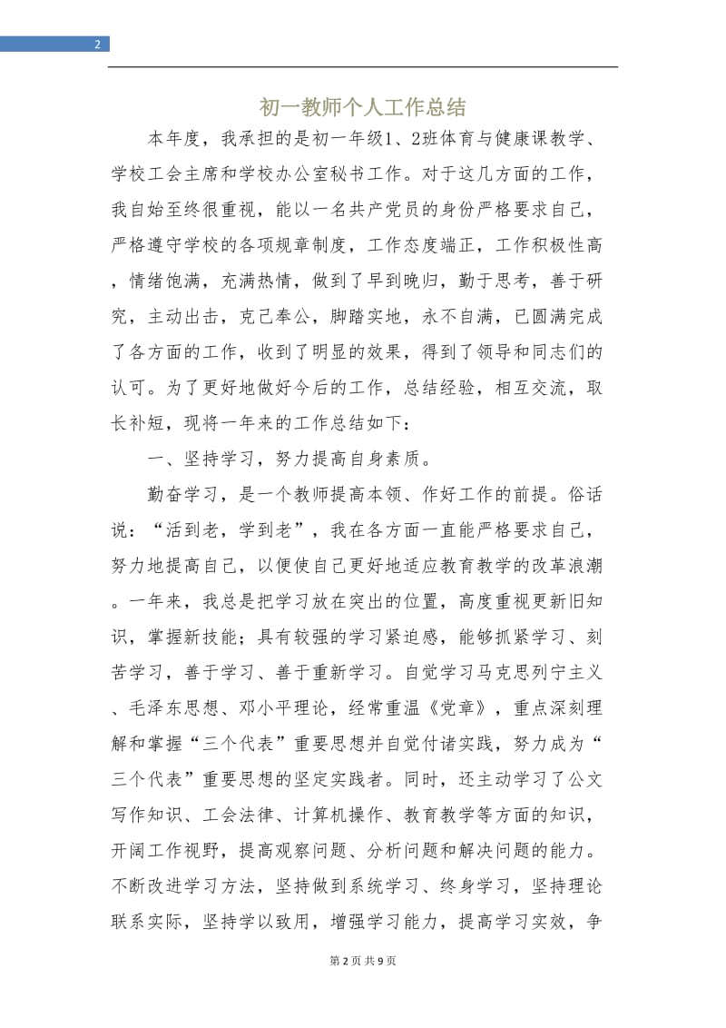 初一教师个人工作总结.doc_第2页