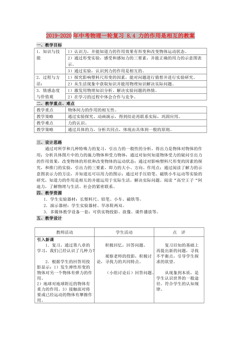 2019-2020年中考物理一轮复习 8.4 力的作用是相互的教案.doc_第1页