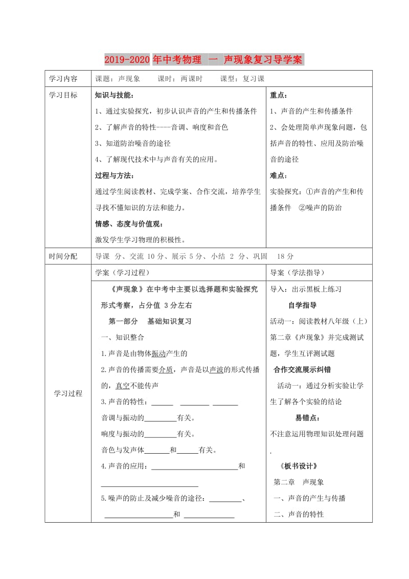 2019-2020年中考物理 一 声现象复习导学案.doc_第1页