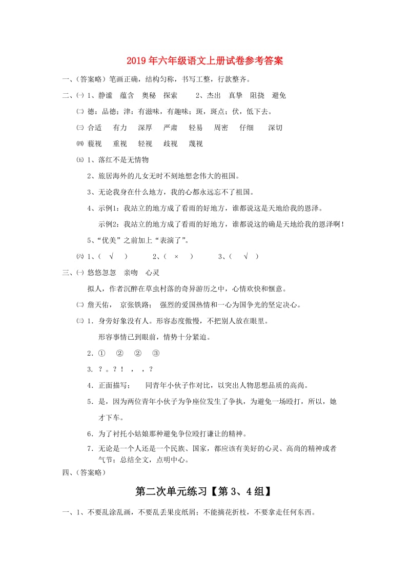 2019年六年级语文上册试卷参考答案.doc_第1页